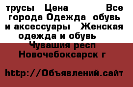 трусы › Цена ­ 53-55 - Все города Одежда, обувь и аксессуары » Женская одежда и обувь   . Чувашия респ.,Новочебоксарск г.